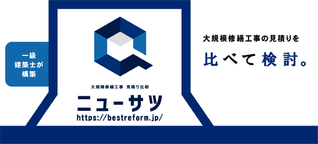 【大規模修繕工事を簡単に】工事会社を一括で見積取得・比較ができるサイト『ニューサツ』をリリース