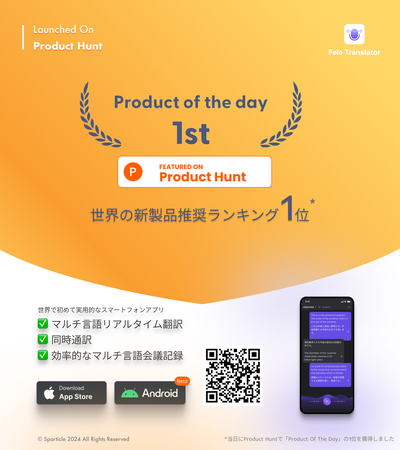 AIリアルタイム翻訳アプリ「Felo瞬訳」がAndroid Beta版をリリース、グローバルローンチで世界1位に輝く