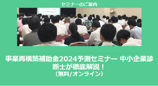 【1/16より】「事業再構築補助金2024予測セミナー 中小企業診断士が徹底解説！(無料/オンライン)」を配信開始します【助成金なう】