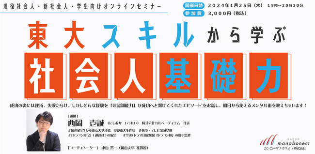 1/25開催　社会人・学生向けオンラインセミナー「東大スキルから学ぶ社会人基礎力」～東大合格で身についた新時代を生き抜くための非認知力、明日から使えるメンタル術！～