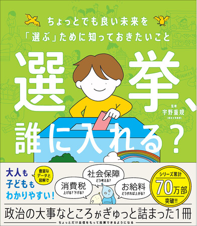 【朝日小学生新聞で好評連載中】「政治」や「選挙」についてやさしく解説する児童書『選挙、誰に入れる？』（監修：宇野重規）が発売決定！　現在予約受付中！