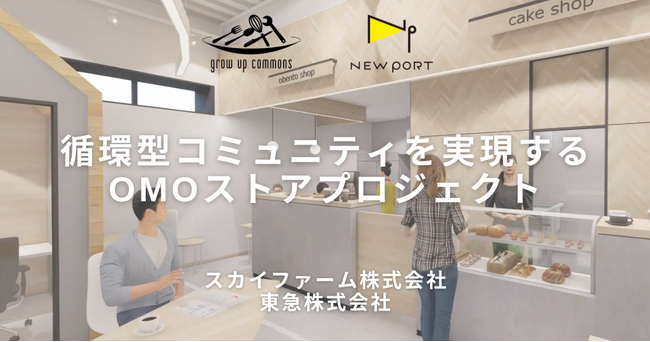 モバイルオーダーシステム「NEW PORT」と賑わい創出拠点「grow up commons」を掛け合わせたOMOストアの実証実験を青葉区で開始