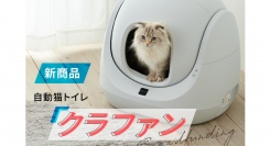 スマホから操作・管理できる自動猫トイレ。手の届く価格でもっと身近に♪CATLINK SE YOUNGがクラファンで目標支援金額を達成！