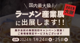 西日本最大級のラーメン業界専門展示会「ラーメン産業展 in Kansai」に出展！