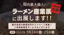 西日本最大級のラーメン業界専門展示会「ラーメン産業展 in Kansai」に出展！
