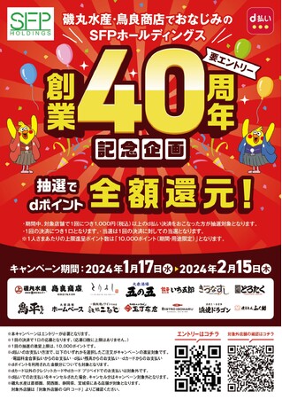 「磯丸水産」、「鳥良商店」でおなじみのSFPホールディングス 創業40周年記念企画 抽選で「dポイント」全額還元キャンペーン開催!!