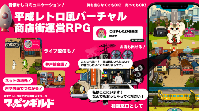 ２次元メタバース上の商店街をみんなでつくるゲーム『ワッピンギルドのバーチャル商店街』を1月16日よりアップストアで配信開始いたしました。