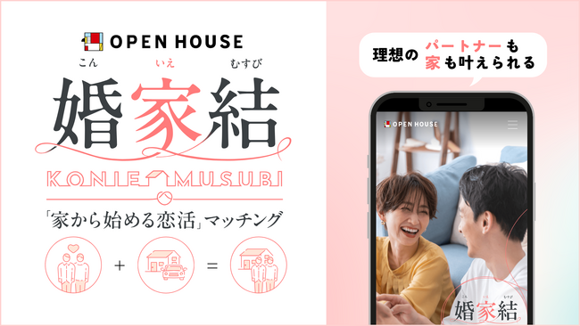 オープンハウスのマッチングサービス「婚家結」スタート！