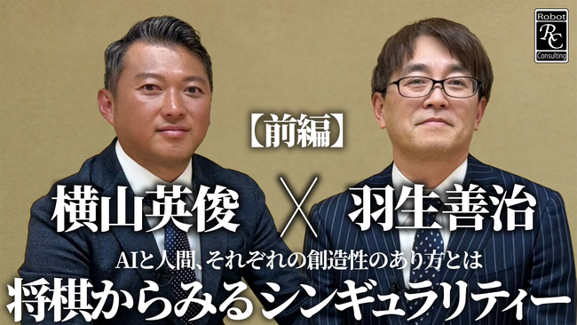 株式会社Robot Consulting代表の横山英俊氏が日本将棋連盟会長の羽生善治氏と将棋からみるシンギュラリティーについて対談しました