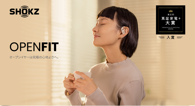 オープンイヤー型イヤホンShokzの究極の心地よさを追求した「OpenFit」第4回「蔦屋家電＋ 大賞」に13位入賞！