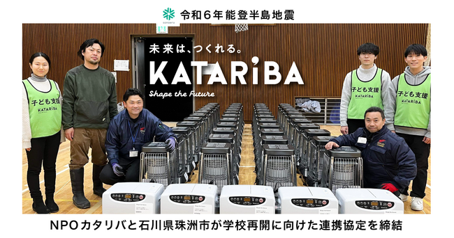 【令和6年能登半島地震】NPOカタリバと石川県珠洲市が学校再開に向けた連携協定を締結