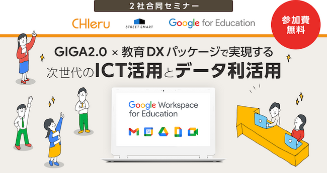 ストリートスマート、GIGA2.0・教育DXをテーマにしたチエル社との共同セミナーを大阪・沖縄で開催