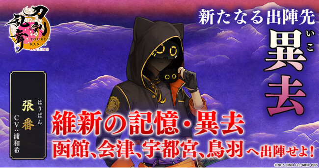 『刀剣乱舞ONLINE』がアップデート！新たなる出陣先「異去」、新装備「宝物」が本日より実装！さらにサービス開始九周年を記念したログインプレゼントやキャンペーンを実施中！
