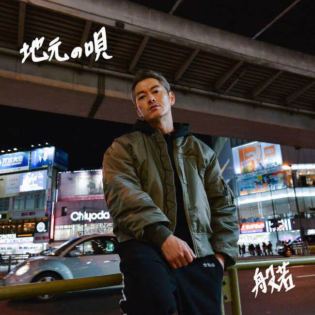 般若が、新曲「地元の唄」を1月17日にリリース。MVのプレミア公開も。【本人コメントあり】