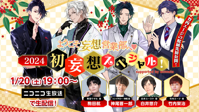 「ようこそ妄想営業部へ(ハート)2024 初妄想スペシャル！supported by animelo」駒田航、神尾晋一郎、白井悠介、竹内栄治 が生出演！1月20日(土)19:00~ニコニコ生放送で無料生配信