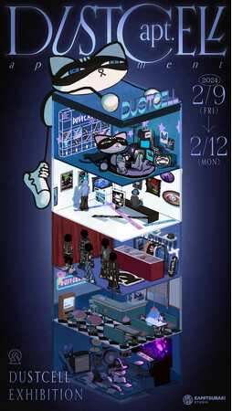 DUSTCELLがビル1棟を貸し切った特別展示を開催決定！DUSTCELL EXHIBITION「DUSTCELL apt.」2月9日(金)より東京・日本橋にて開催