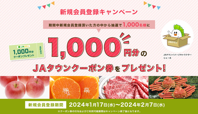 産地直送通販サイト「JAタウン」で新規会員登録キャンペーンがスタート!