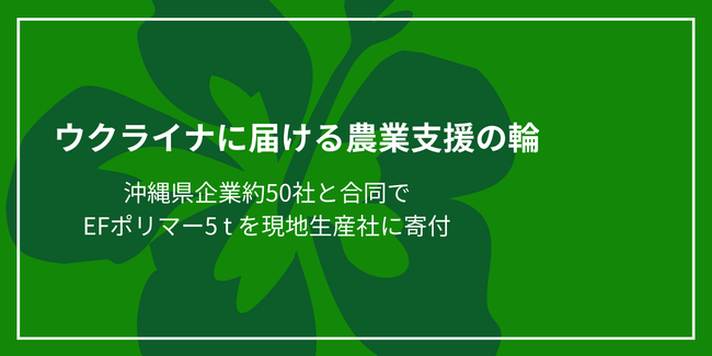 EFポリマー、沖縄県の企業約50社と合同でウクライナの生産者に対する支援を実施