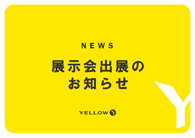 【2月6日～2月8日】『東京インターナショナル・ギフトショー』に出展いたします。