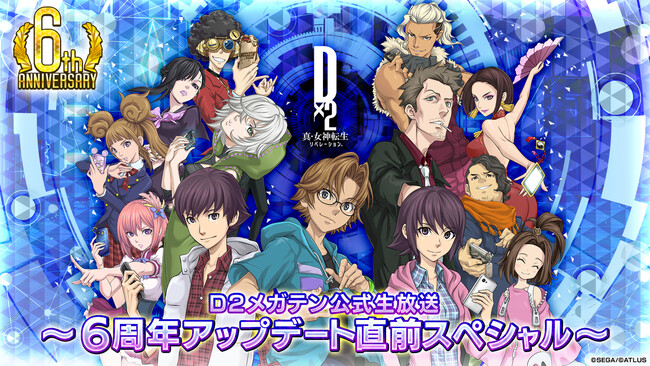 『Ｄ×２ 真・女神転生リベレーション』1月17日（水）20時より、「Ｄ２メガテン公式生放送～6周年アップデート直前スペシャル～」を配信！