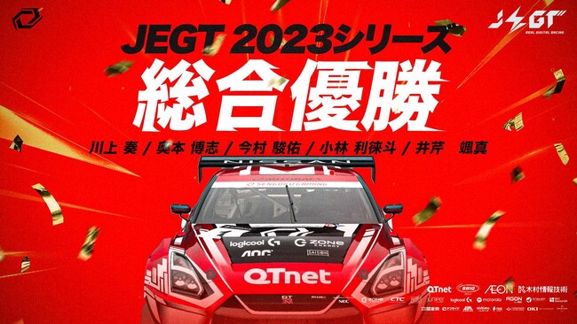 プロｅスポーツチーム「Sengoku Gaming」国内最高峰のeモータースポーツ大会「AUTOBACS JEGT GRAND PRIX 2023 Series」で総合優勝、大会初の2連覇を達成