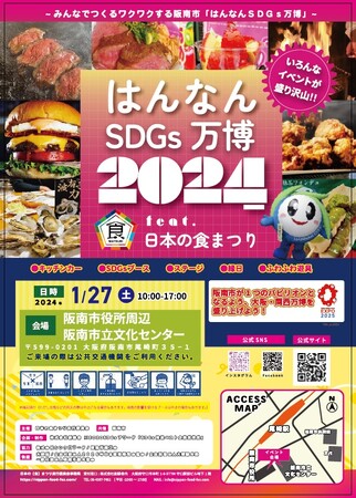 ２０２５大阪・関西万博に向けて地元から大阪を盛り上げる「はんなんSDGs万博2024 feat.日本の食まつり」2024年１月27日に開催！