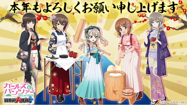 【X-VERSE PLUS】乙女戦車シミュレーションゲーム『ガールズ＆パンツァー　戦車道大作戦！』お正月2024生徒登場のお知らせ