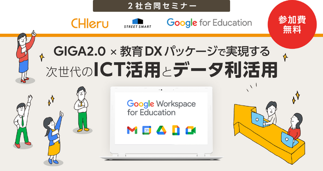 チエル、GIGA2.0・教育DXをテーマにしたストリートスマート社との共同セミナーを大阪・沖縄で開催