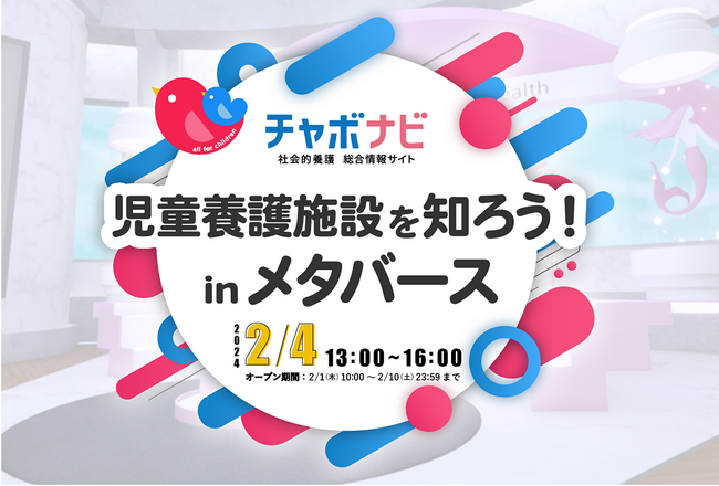 社会的養護もweb３の時代！？児童養護施設の合同説明会をメタバース上で初開催！