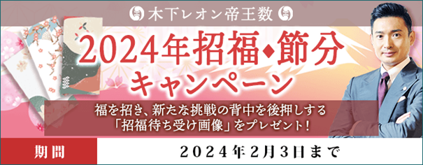 「突然ですが占ってもいいですか？」で話題の木下レオンが公式サイトにて『2024年招福◆節分キャンペーン』を開催中！ 