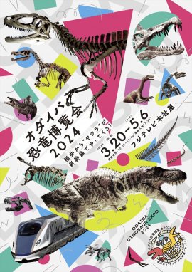 『オダイバ恐竜博覧会2024』キービジュアル