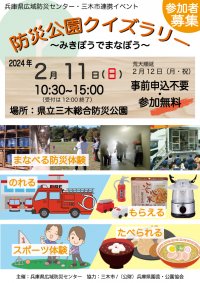 施設見学や防災体験を巡るクイズラリーを兵庫県立三木総合防災公園にて2月11日(日)に開催！