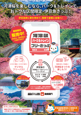河津桜パーク&トレインフリーきっぷ 河津桜パーク&トレインフリーきっぷ