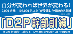 “全国約2,000社が導入”50年伝統『D2P幹部訓練』(講師：氏家 秀太)の導入企業を5社限定で募集！一流ビジネスマンを生み出した自分改革ノウハウ