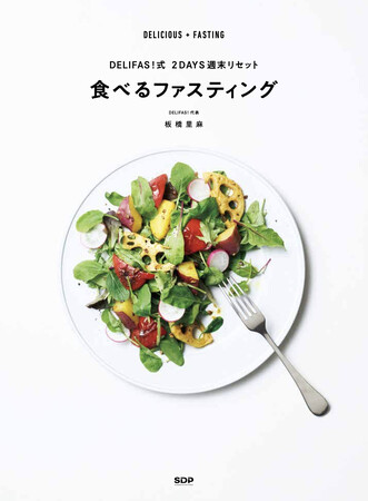 年末年始、食べ過ぎ飲み過ぎちゃった方必見！「食べるファスティング」で正月太りをリセット！おいしく食べて、カラダ、ととのえませんか？『DELIFAS！式 2DAYS 週末リセット 食べるファスティング』