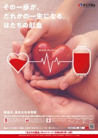 「はたちの献血」キャンペーンを実施しています！