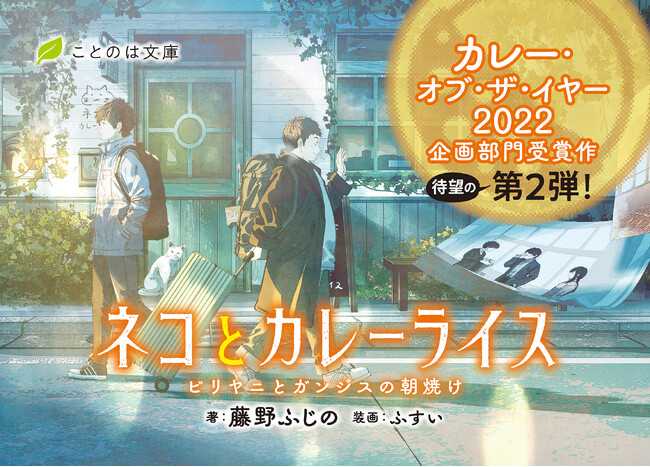 カレー・オブ・ザ・イヤー2022企画部門受賞の話題作、待望の第2弾！ことのは文庫『ネコとカレーライス ビリヤニとガンジスの朝焼け』発売