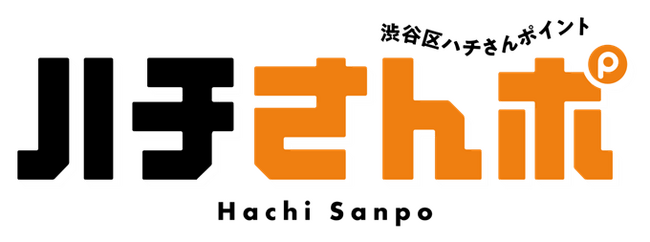【渋谷区発】歩く楽しさ倍増！「ハチさんポ」で健康もポイントもゲット！