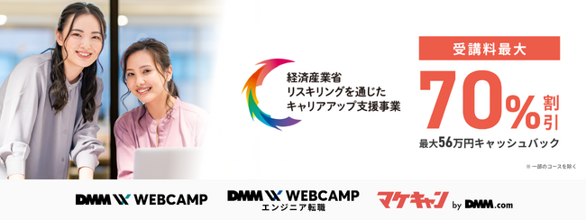DMM WEBCAMP、マケキャンbyDMM.comの各種コースが経済産業省「リスキリングを通じたキャリアアップ支援事業」に採択