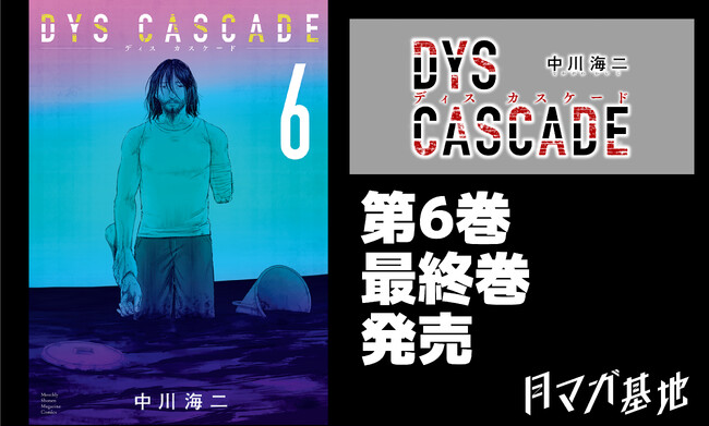 あらゆる疑問が紐解かれる！犯罪サイコ・サスペンス『DYS CASCADE』最終第6巻にて堂々完結！