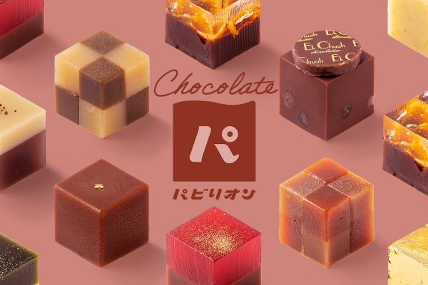 「ええYOKAN」に10種類のバレンタインバージョンが新登場！エクチュア監修のスペシャルようかんも。菓子職人たちが魅せる新しいバレンタインの世界に心躍らせて。