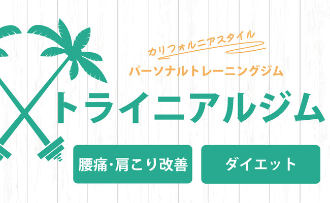 夏に向けてスタート!初心者特化ダイエットキャンペーン | トライニアルジム湘南台店