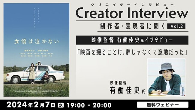 【映像クリエイター向け】映画監督など、制作者・表現者の原点や活躍の秘訣に迫る！2/7（水）無料セミナープログラム「Creator Interview～制作者・表現者に聞く～ vol.2」
