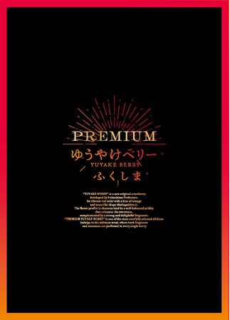 【玉川高島屋】「PREMIUMゆうやけベリー」が初お目見え！福島の食の魅力をたっぷりとご紹介！！「ゆうやけベリー×福、笑い」ふくしまプライド。プレミアムフェア