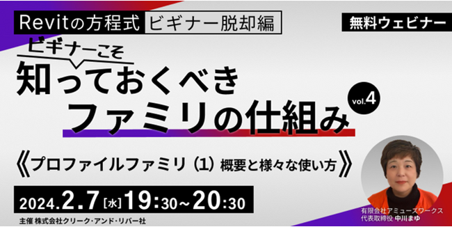 【BIMオペレーターor設計者向け】 Revitを使いこなしたい方必見！の無料セミナー　2/7（水）「【Revitの方程式・ビギナー脱却編】　ビギナーこそ知っておくべきファミリの仕組み vol.4」
