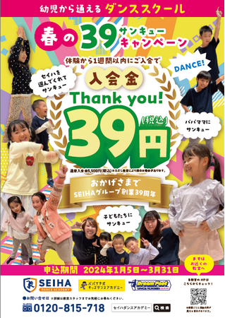 幼児から通えるダンススクール【セイハネットワーク創業39周年】感謝の気持ちを込めてサンキューキャンペーン実施いたします。2024年1月からスタート！