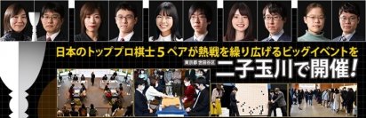 開催のご案内　日本囲碁界を代表する男女トッププロ棋士5ペア10名が出場『プロ棋士ペア碁選手権2024(第30回)』　2024年3月17日(日)東京で開催！