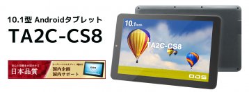 AC常時給電時のバッテリー劣化を防ぐ独自のバッテリー保護モード搭載　業務用Androidタブレット「TA2C-CS8」を2024年3月発売
