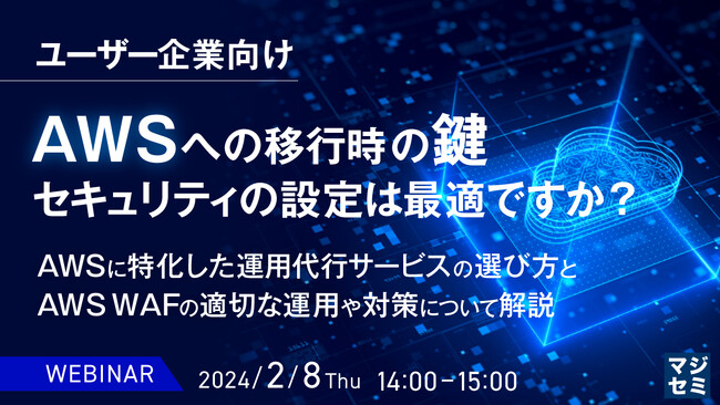 『AWS移行時のセキュリティ設定の不安』というテーマのウェビナーを開催
