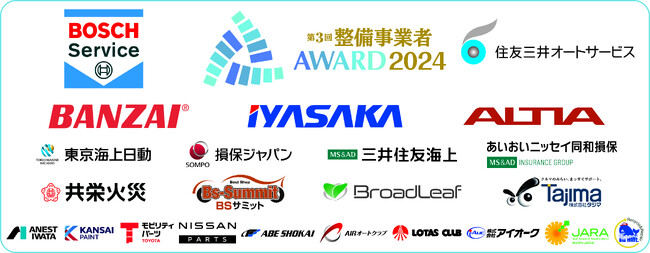 【日刊自動車新聞社】第3回整備事業者アワード2024　スポンサー企業決定